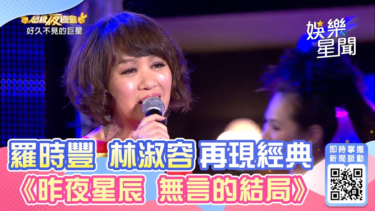 羅時豐林淑容再現經典 《無言的結局 昨夜星辰》│94愛K歌│ 羅時豐林淑容再現經典 《無言的結局 昨夜星辰》│94愛K歌│