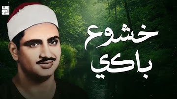 خشوع باكي يهز القلوب من أروع تلاوات الشيخ المنشاوي 🕊️📖