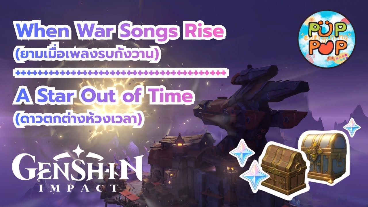 When War Songs Rise + A Star Out of Time | ยามเมื่อเพลงรบกังวาน + ดาวตกต่างห้วงเวลา (Genshin Impact)