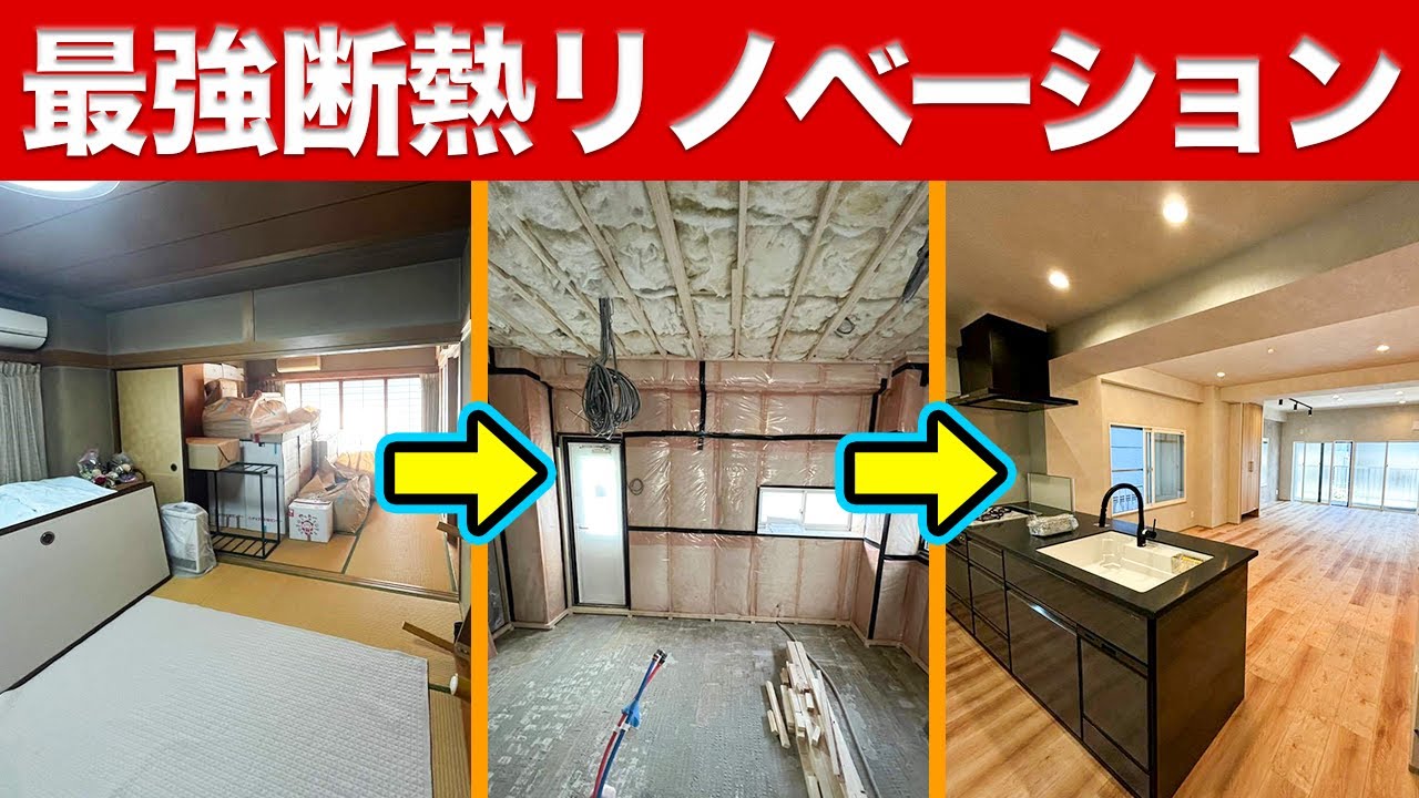 【リノベのプロが解説】築35年RC戸建ての断熱リノベーションルームツアー〜リフォーム塾〜