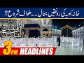 SubhanALLAH!! Khana Kaaba Ki Ronqain Bahal | 3pm News Headlines | 17 July 2021 | 24 News HD