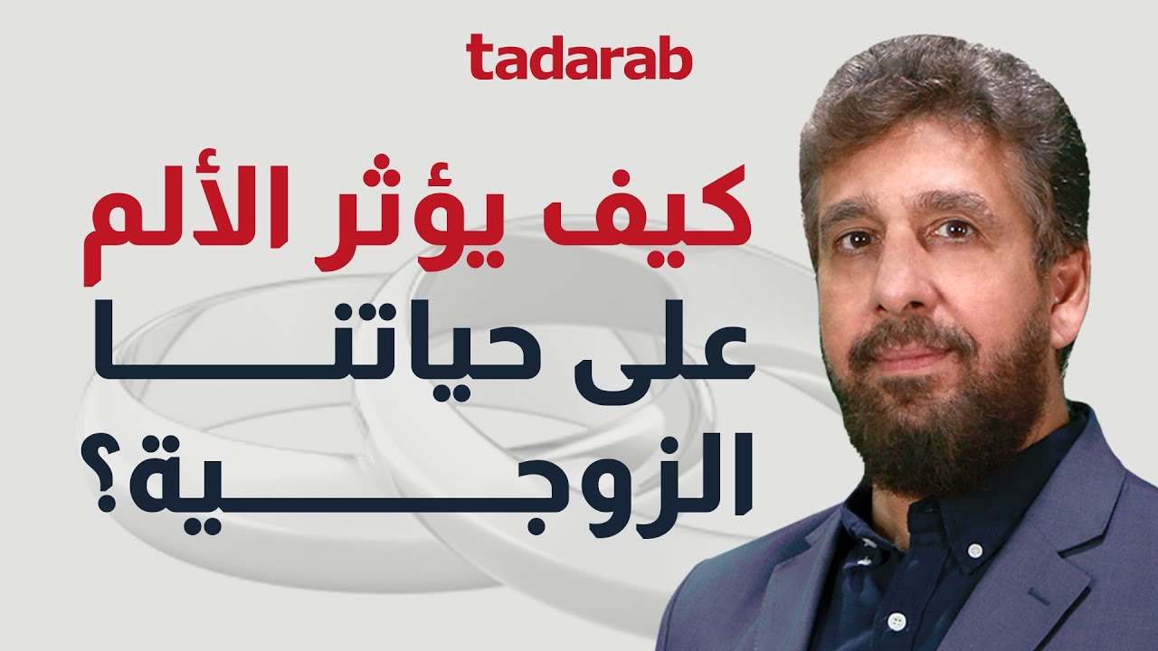 تعرف على علاقة الألم وتأثيره على الزواج الناجح - في دورة 