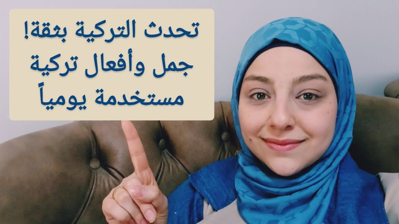 تحدث التركية بثقة! جمل وأفعال تركية مستخدمة يوميًا 👌218