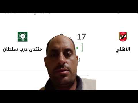 بث مباشر مباراة الاهلي ومنتدي درب سلطان نهائي دوري أبطال إفريقيا لكرة اليد