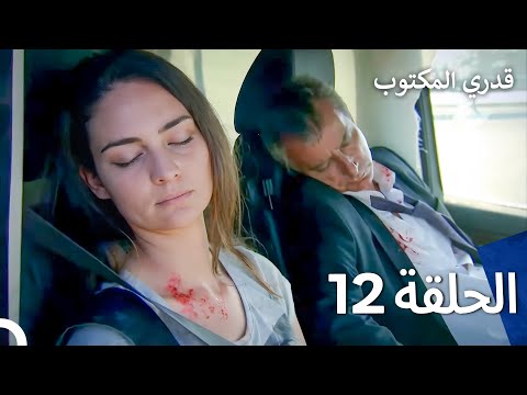 قدري المكتوب الحلقة 12 Arabic Dubbed