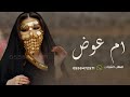 شيلة باسم ام عوض 2026 ام عوض الغلا والسنافيه | شيله لام عوض