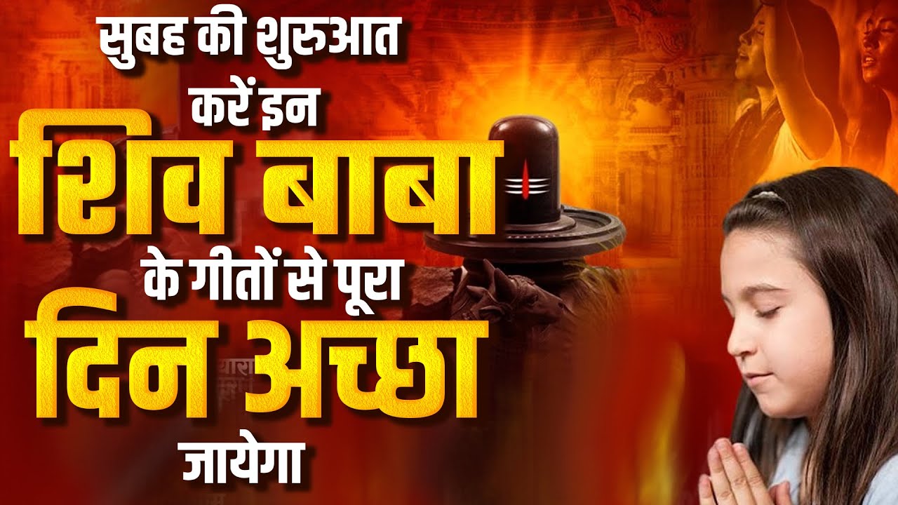 सुबह की शुरुआत करें इन शिव बाबा के गीतों से पूरा दिन अच्छा जायेगा ~Bk New Bhajan ~Top Shiv Baba Song