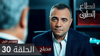 مسلسل قطاع الطرق - الحلقة 30 | مدبلج