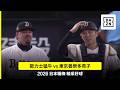 【日職】2026.06.11 歐力士猛牛 vs 東京養樂多燕子 精彩好球