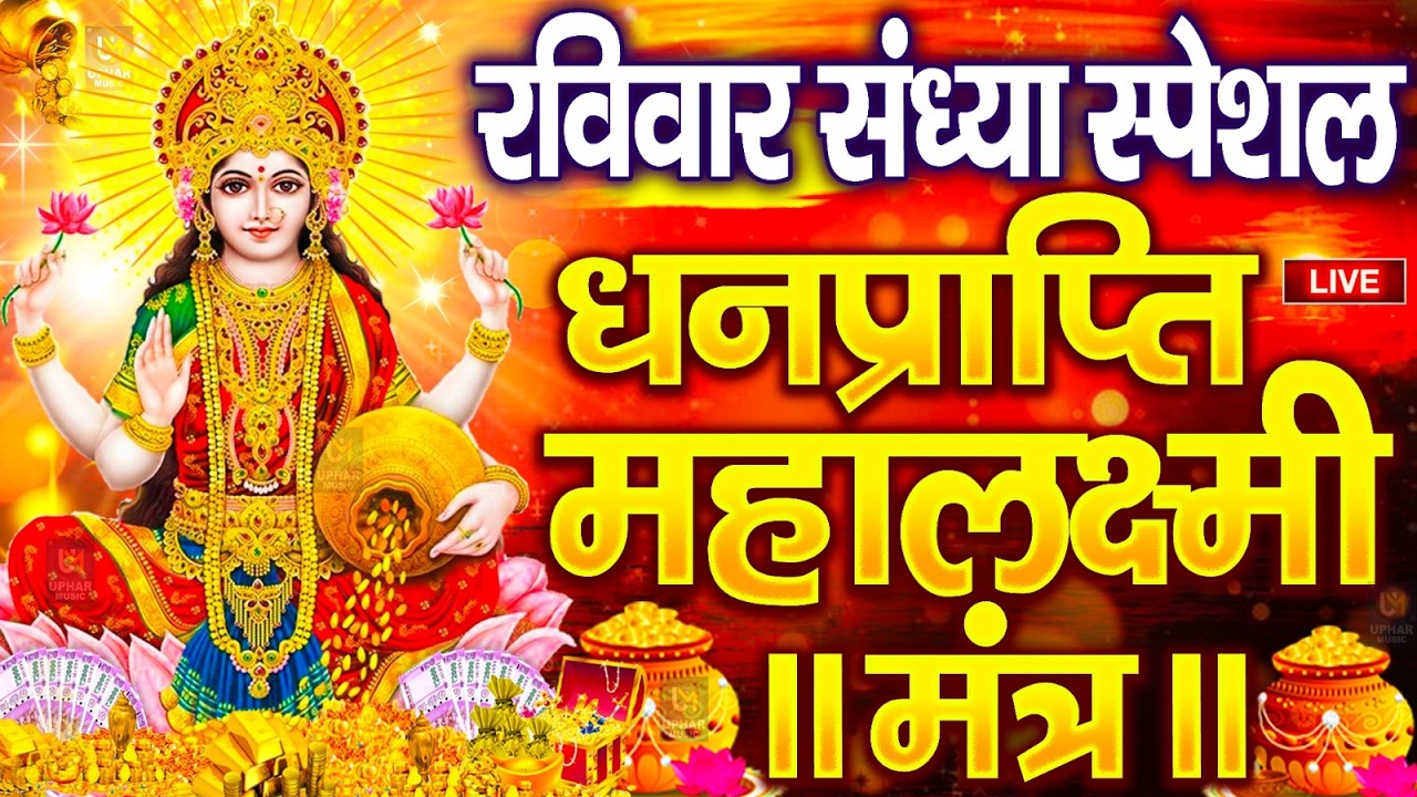 महालक्ष्मी का चमत्कारी धनप्राप्ति महालक्ष्मी मंत्र : ॐ महालक्ष्मी नमो नमः | विष्णु लक्ष्मी महा मंत्र