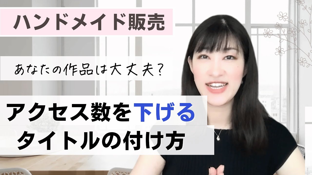 危険！】アクセス数を下げるタイトルの付け方4選 ハンドメイド販売