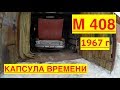 КАПСУЛА ВРЕМЕНИ Москвич 408 1967