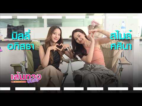 Smile Sasina and Milly Apisara play a consonant word game