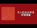 타임캡슐(たいむかぷせる) - 초큐메이 (チョーキューメイ) [가사/발음/해석]
