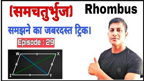 मर जाओगे पर अब गलती नही करोगे ||समचतुर्भुज की पूरी जानकारी || By: Maths Masti