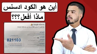 ماذا تفعل في حالة لم يصل رقم التعريف الشخصي PIN AdSense | حل مشكلة تاخر كود جوجل ادسنس