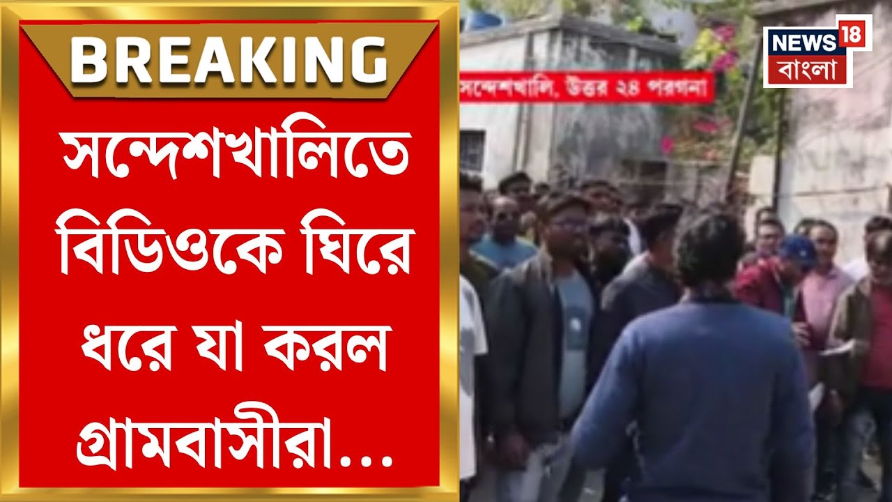 West Bengal SIR News | SIR-এ হয়রানির অভিযোগ, বিডিওকে ঘিরে বিক্ষোভ গ্রামবাসীদের!| Bangla News