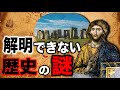 未だ解明できない世界の謎【都市伝説】