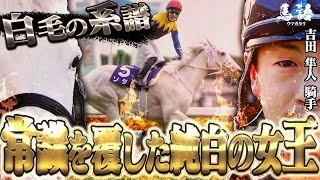 【競馬】常識を覆した純白の女王「ソダシの物語」