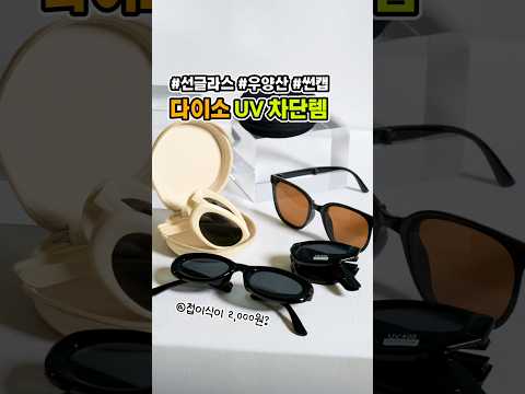 다이소 선글라스 맛집인 거 나만 몰랐어…😲 2,000원이라니! 접이식 선글라스😎 @우양산이랑 썬캡도 있음! #다이소 #다이소신상 #UV차단 #선글라스 #우양산 #썬캡