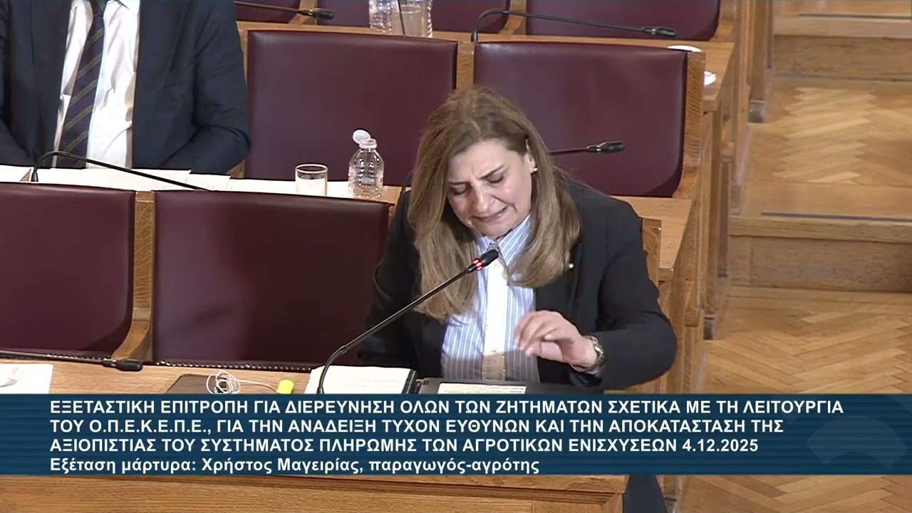 ΕΞΕΤΑΣΤΙΚΗ ΟΠΕΚΕΠΕ ΛΙΑΚΟΥΛΗ ΜΑΓΕΙΡΙΑΣ 4 12 2025