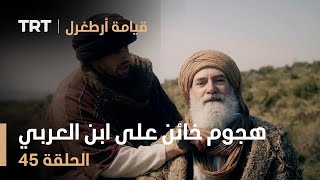 قيامة أرطغرل الحلقة 45 | هجوم خائن على ابن العربي