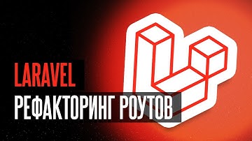 Laravel: регистрация и вход - Рефакторинг роутов