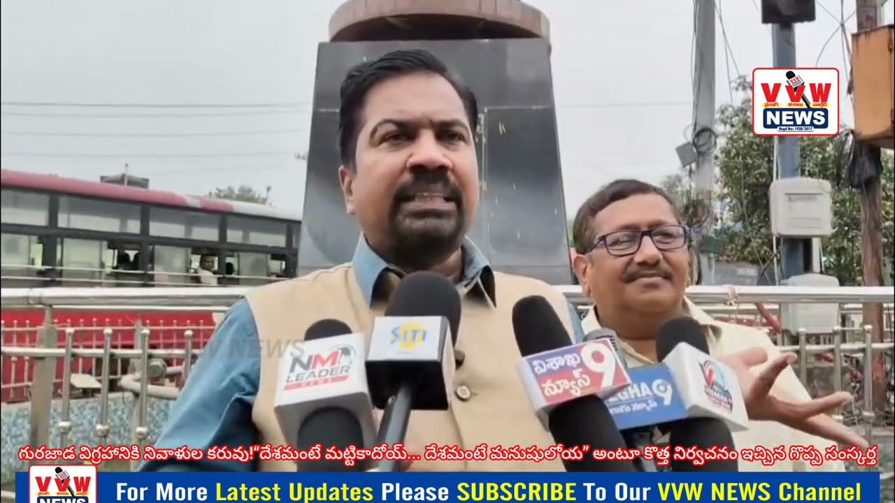 గురజాడ విగ్రహానికి నివాళులకరువు!దేశమంటే మట్టికాదోయ్ దేశమంటే మనుషులోయ అంటూ కొత్త నిర్వచనం ఇచ్చిన ....