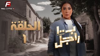 حصريااا الحلقة الأولى من مسلسل بـ 100 راجل بطولة #سمية_الخشاب