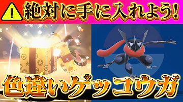 ゲッコウガの色違い