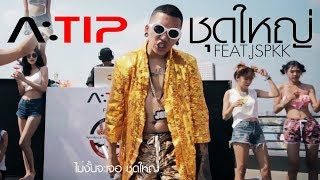 Video thumbnail of "A:TIP - SHOOD YAI FT.JSPKK [Official Music Video] [ชุดใหญ่]"