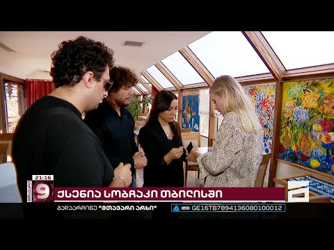 ქსენია სობჩაკი თბილისში