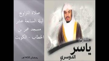 الشيخ - ياسر الدوسري - سورة فاطر 17 رمضان 1432هـ.