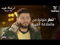 تمار متوترة من هالعلاقة الغريبة مسلسل فرصة عيد