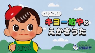 「キヨー坊や」えかきうた