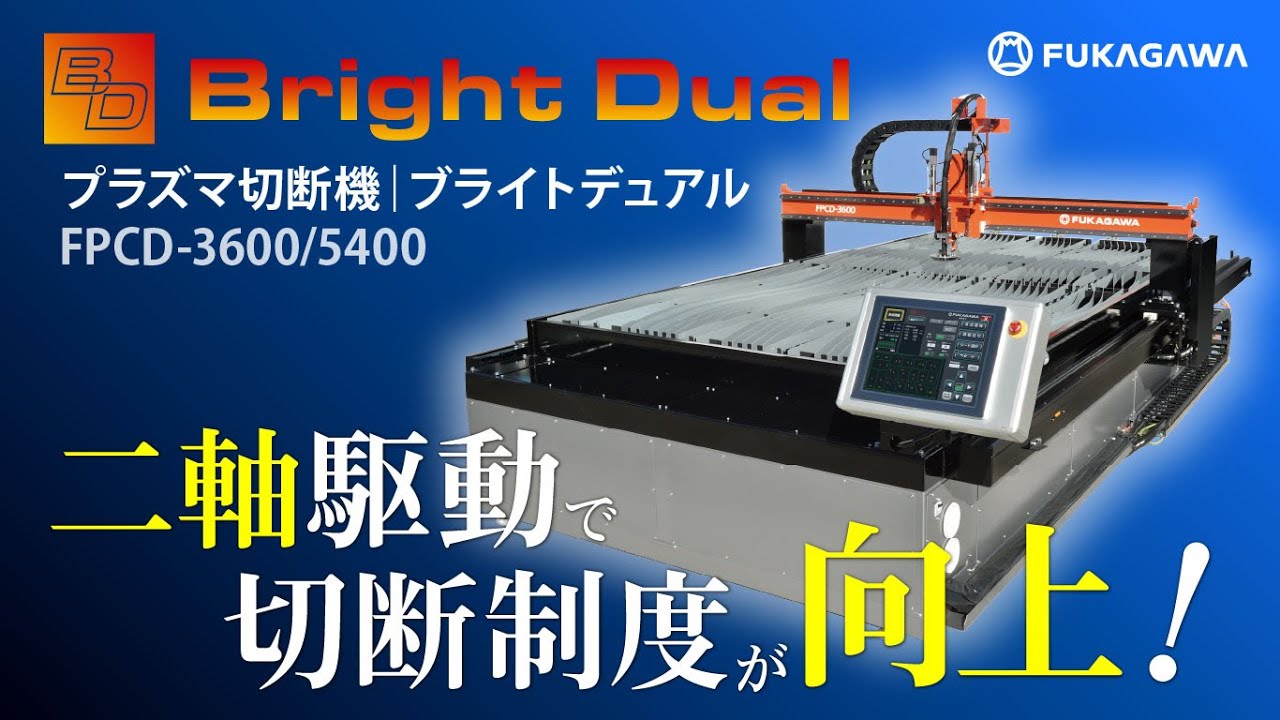 PR】プラズマ切断機｜Bright Dual -ブライトデュアル- ダクト