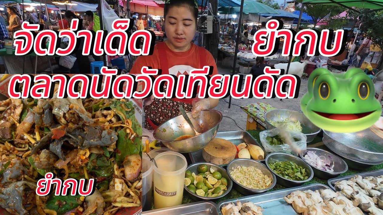 จัดว่าเด็ด!!!ยำกบ…ตลาดนัดวัดเทียนดัด!!! ตำบลบ้านใหม่ อำเภอสามพราน นครปฐม ของกินอร่อยแม่ค้าน่ารัก❤️