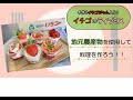 地産地消クッキングーイチゴー