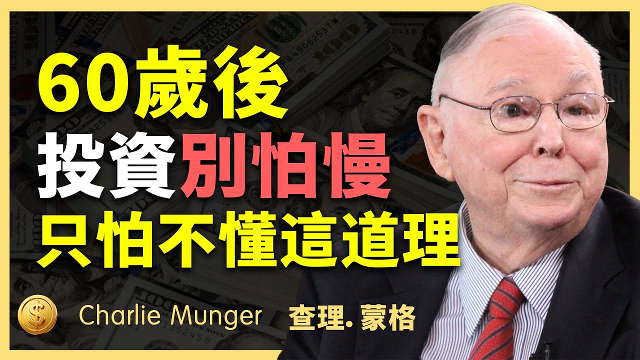 查理 蒙格：六十歲後，想投資必須明白這個道理！  