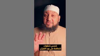 خمس خطوات للمحافظة على ورد القرآن