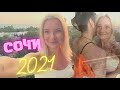 ВЛОГ/ Летим на море /  Адлер Сочи 2021 / Первый полет , обзор отеля , цены))