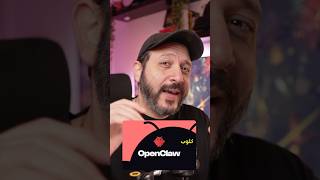 إيه هو OpenClaw؟ AI جديد عامل ضجة رهيبة 🤯 #سمارت_هوم #تقنية_الذكاء_الاصطناعي