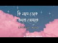 কি নামে ডেকে বলবো তোমাকে [Lyrics ] ki name deke| Shyamal Mitra | Miftah Zaman | Latest Bengali Song