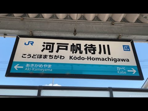 河戸帆待川駅 こうどほまちがわ 広島市安佐北区可部 Youtube 河戸帆待川駅 こうどほまちがわ 広島市安佐北区可部 Youtube