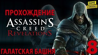 Галатская Башня - Прохождение Assassin's Creed: Откровения [The Ezio Collection] #8