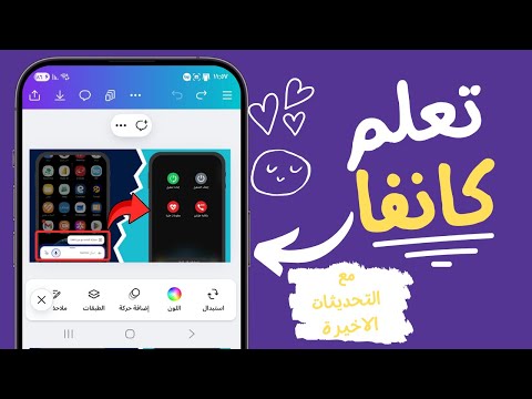 شرح برنامج كانفا بعد التحديثات الاخيرة شرح استخدام برنامج كانفا من الجوال