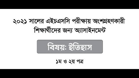 HSC 2021 History Assignment Answer 1st and 2nd paper|| History 1st and 2nd week Assignment Answer