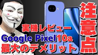【Google Pixel 10aレビュー】オススメだけど買う前に確認したい３つのポイントを解説します【iPhone17比較】