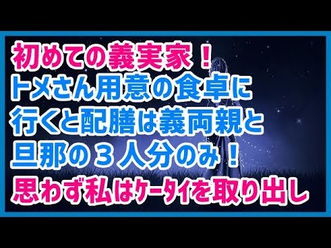 スカッとする話 初めての義実家！トメさん用意の食卓に行くと配膳は義両親と旦那の３人分のみ！思わず私はｹｰﾀｲを取り出し→結果ｗｗｗスカッと天国