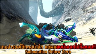 เกมสำรวจใต้ทะเลน้ำลึก แต่ผมลบน้ำออกไปทั้งหมด Subnautica Below Zero